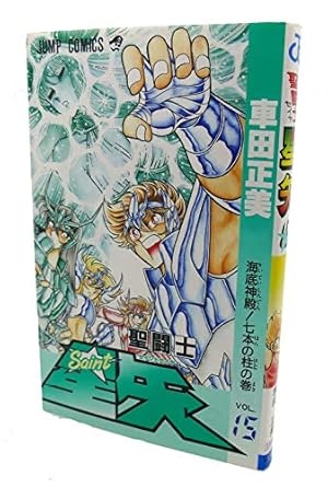 聖闘士星矢 VOL.1 女神の聖闘士の巻 (ジャンプコミックス) | 車田 正美 聖闘士星矢 VOL.1 女神の聖闘士の巻 (ジャンプコミックス) | 車田 正美